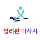 필리핀 마사지 APK