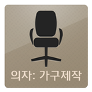 필고 의자 APK