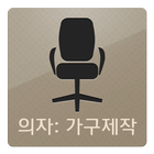 필고 의자 icon