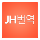 JH 번역 ไอคอน