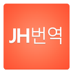 JH 번역