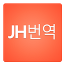 JH 번역 APK