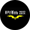 ”Кремль 2222