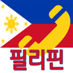 필리핀(philippines) 국제전화-무료국제전화체험