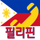필리핀(philippines) 국제전화-무료국제전화체험 APK