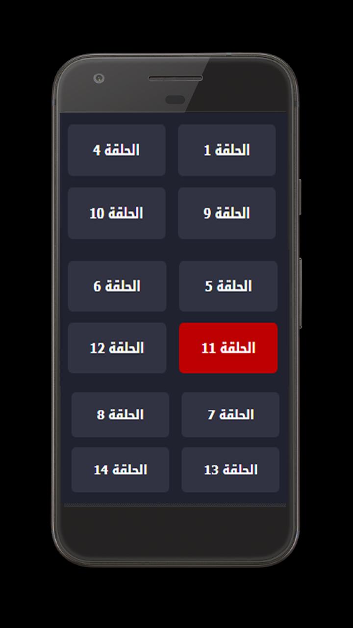 Android İndirme için الصهر الموسم الثاني مدبلج APK