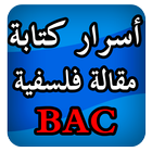 أسرار كتابة مقالات فلسفية BAC иконка