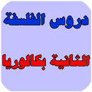 دروس الفلسفة الثانية بكالوريا 2019-APK