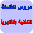 دروس الفلسفة الثانية بكالوريا アイコン