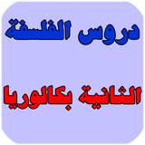 دروس الفلسفة الثانية بكالوريا biểu tượng