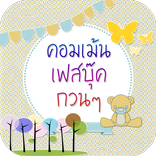 คอมเม้นเฟสบุ๊คกวนๆ