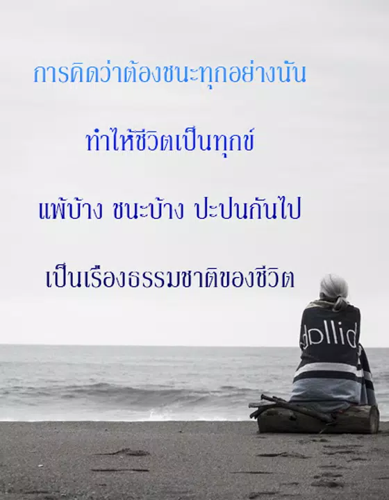 Tải xuống APK ข้อคิด คําคม สอนใจ cho Android Tải Xuống Apk ข้อคิด คําคม สอนใจ Cho Android