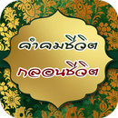 คำคมชีวิต กลอนชีวิต APK