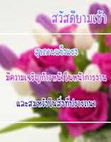 สวัสดีตอนเช้า ảnh chụp màn hình 1