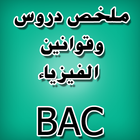 دروس الفيزياء BAC icon