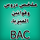 دروس الفيزياء BAC APK