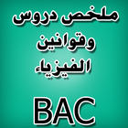 دروس الفيزياء BAC icône