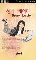 (무료소설) 섹시레이디 ♨ 로맨스소설, 전자책 poster