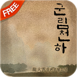 (무료소설)  군림천하 ▶ 무협소설, 베스트셀러