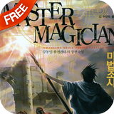 (무료소설) 퓨전 판타지소설 ☞ 마법조사 아이콘