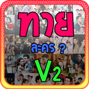 ทายละครV2 APK