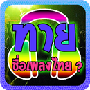 ทายชื่อเพลงไทย APK