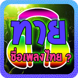 ทายชื่อเพลงไทย
