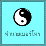 ทำนายเบอร์โทร ผลรวมเลขมงคล