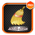 تنظيف الهاتف تسريع البرامج برو