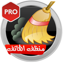 منظف الهاتف الإحترافي (تسريع) APK