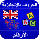 تعلم نطق الحروف الإنجليزية بال APK