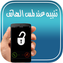 تنبيه عند لمس الهاتف (بدون نت) APK