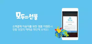 모두의 선물 - 대국민 리워드 앱,무료쿠폰 제공