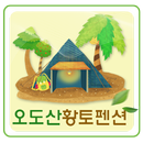 오도산황토펜션. 합천펜션,합천팬션,해인사민박,해인사숙박-APK