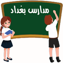 مدارس بغداد APK