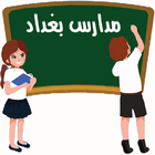 مدارس بغداد 图标