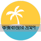 Cox's Bazar Tour icône