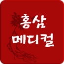 홍삼메디컬. 홍삼제조기,홍삼제조기추천,약탕기-APK