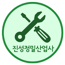 진성정밀산업사. 에어컨카바, 공작기계부품, 자동차부품 APK