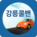 강릉콜밴. 강릉콜밴 , 강릉퀵서비스 , 강릉심부름센타 APK