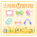 스마트엠멀티방. 영등포24시간멀티방, DVD방, 플스방-APK