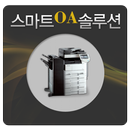 스마트OA솔루션.대구복사기,대구복사기임대,대구복합기임대 APK