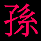 孫子兵法 電子書 cc icon