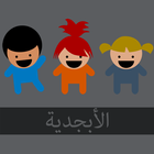 الأبجدية icono
