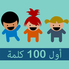 أول ١٠٠ كلمة icono