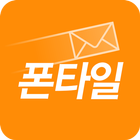 폰타일 - 원터치 MMS icon