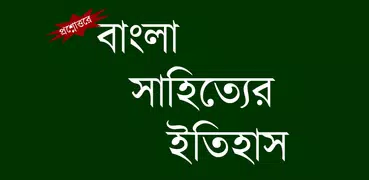 Bangla Sahityer Itihas