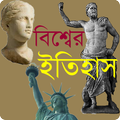 বিশ্বের ইতিহাসঃ History of World