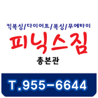 피닉스짐 총본관 アイコン