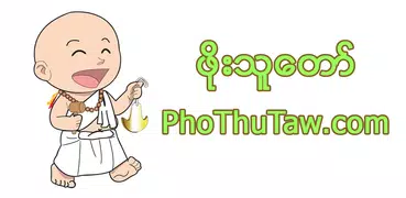 Pho Thu Taw